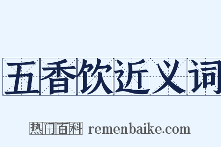五香饮近义词是什么意思的图片